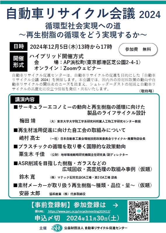 12月5日に自動車リサイクル会議　循環型社会実現へ情報共有