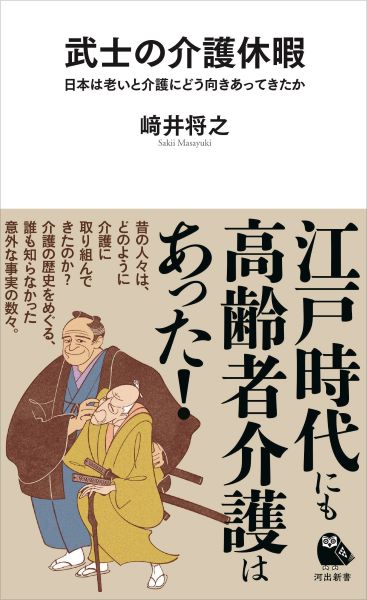 江戸時代は高齢者介護とどう向き合っていたのか？　歴史から学ぶ「武士の介護休暇」