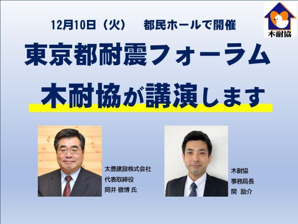 「東京都耐震フォーラム」で木耐協が講演　木造戸建て住宅の耐震補強工事について学ぶ