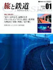 懐かしの鉄道旅をもう一度鉄道ファン向けムック　「旅と鉄道 クラシックス」誕生