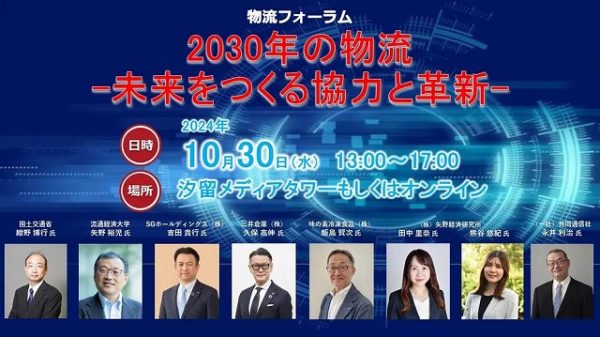 2030年の最適な物流を考える　10月30日、都内でフォーラム開催　参加者募集