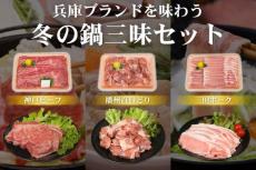 年末年始向けに兵庫のブランド肉３種セット　産直サイト「JAタウン」で早割、送料無料で販売