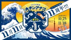 スマホをかざすと巨大チンアナゴが出現？　すみだ水族館が「チンアナゴの日」認定11周年で「大チンアナゴ祭」