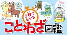 「けんもほろろ」≒「ごめんやだ」!?　ことわざ・慣用句・四字熟語が5秒でわかる連載で楽しく学ぼう