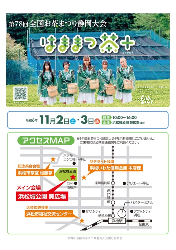 浜松市で「全国お茶まつり静岡大会」　11月2、3日、飲み比べや講演、音楽ライブも