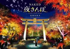 比叡山坂本を NAKED のアートと紅葉が彩る　秋のナイトウォークイベント