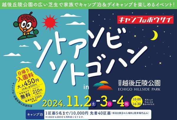 アウトドアフィールドとしての新潟の魅力を味わって「ソトアソビ ソトゴハン in 国営越後丘陵公園」を開催