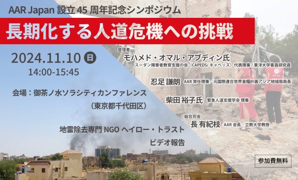 求められていることは何？　AAR Japan設立45周年記念シンポジウム「長期化する人道危機への挑戦」