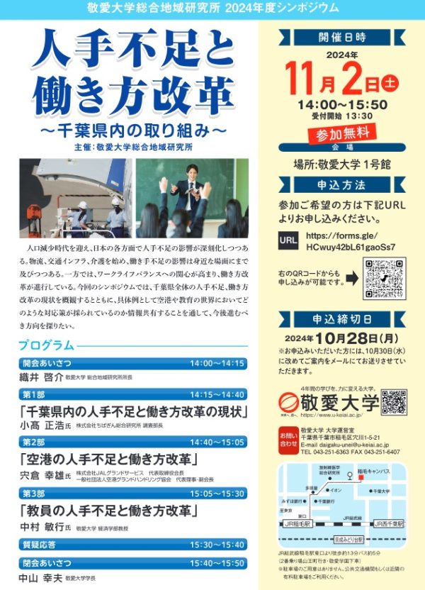 空港と教育現場の働き方改革は？　千葉県内の取り組みを知る　シンポジウム「人手不足と働き方改革」