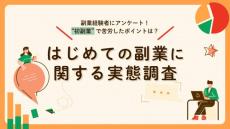 副業する目的のトップは収入増だが、回数が増えるにつれてそれ以外の目的も　アンケート調査で判明