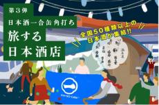 中央線の国立駅と武蔵境駅で日本酒飲み比べ　全国各地の50銘柄が集結