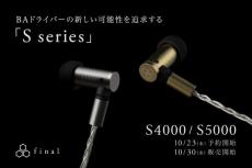 ファイナルから有線イヤホン2機種登場　BAドライバーの新たな可能性を追求した「 S series 」