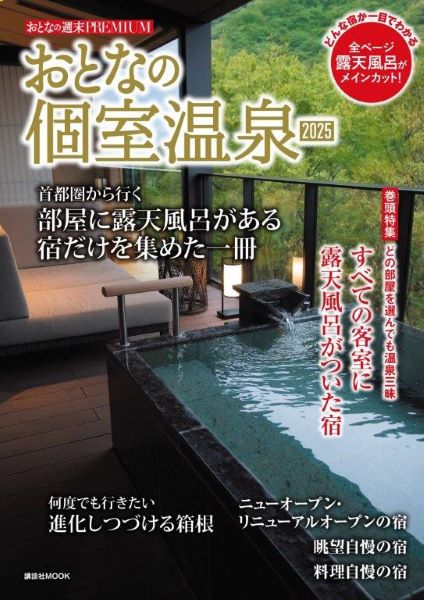 関東近郊の客室露天を探すならこの一冊　『おとなの週末PREMIUM おとなの個室温泉2025』