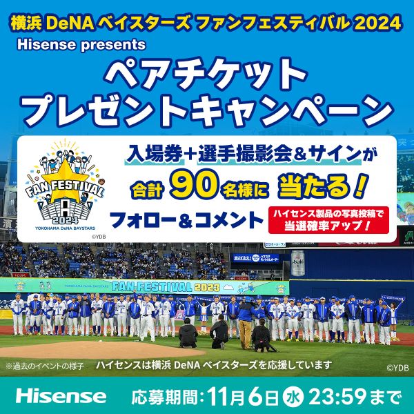 「横浜DeNAベイスターズ ファンフェスティバル2024」のペアチケットが計90人に　ハイセンスがプレゼントキャンペーンを実施中