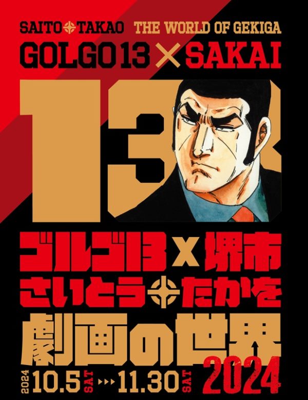 堺市で「さいとう・たかを劇画の世界2024」　11月30日まで、「ゴルゴ13」などの魅力紹介