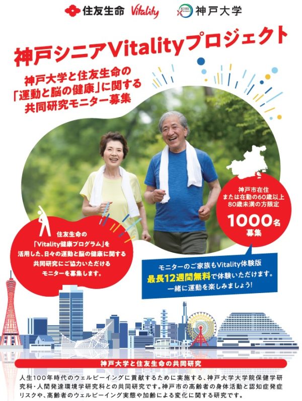 神戸大学と住友生命が「運動と脳の健康」に関する共同研究をスタート　神戸市在住・在勤のモニター1000人を募集