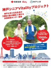 神戸大学と住友生命が「運動と脳の健康」に関する共同研究をスタート　神戸市在住・在勤のモニター1000人を募集