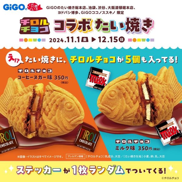 たい焼きにチロルチョコが5個も入っているよ！　「GiGOの『チロルチョコ コラボたい焼き』」が期間限定登場