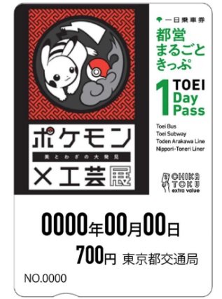 特別な都営まるごときっぷ　「ポケモン×工芸展」を記念して１万枚発売