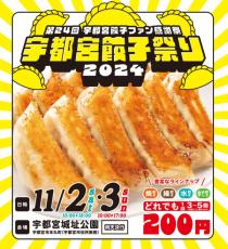 11月2、3日「宇都宮餃子祭り2024」開催　27店出店し１皿200円、お笑いライブも