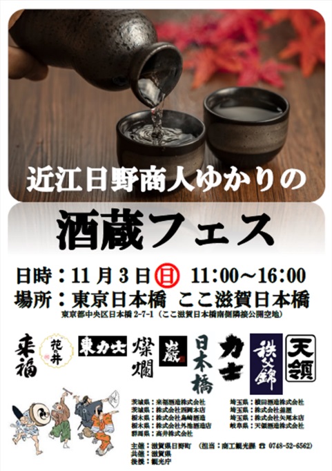 滋賀県が「近江商人ゆかりの酒蔵フェス」開催　11月3日、東京・日本橋のアンテナショップに9蔵集結