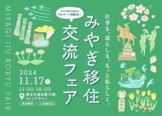 宮城県への移住イベント「みやぎ移住・交流フェア2024」　東京・有楽町の東京交通会館で開催