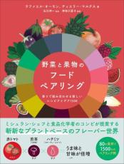 野菜と果物のペアリングを追究した一冊　80種の食材で1500通りの提案