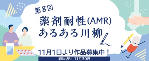 薬が効かない！　その背景を知って　11月は「薬剤耐性(AMR)対策推進月間」