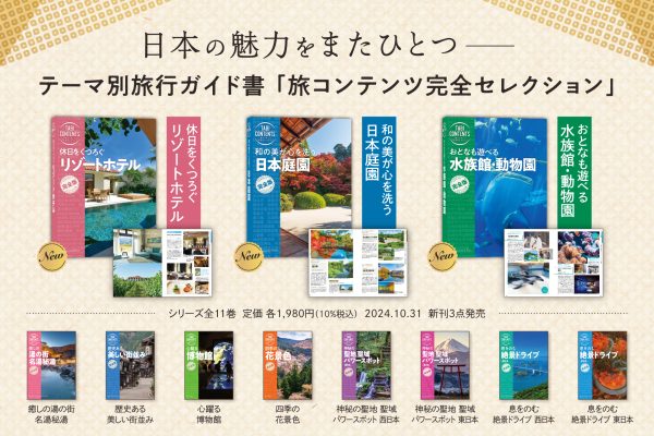 リゾートホテル、水族館・動物園、日本庭園を詳しく調べたい　テーマ別の旅行ガイドシリーズに３点追加