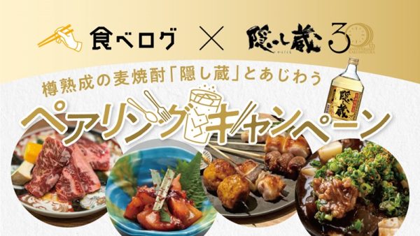 「食べログ」人気店で麦焼酎「隠し蔵」にマッチするメニュー提供　浜田酒造が発売30周年記念キャンペーン