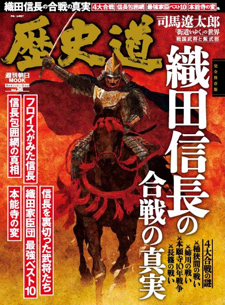 戦国の覇王の生涯全85戦、その勝率は7割7分　織田信長の合戦の真実に迫る一冊