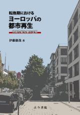 立正大・伊藤徹哉教授が著書で欧州都市再生の特徴解明　「転換期におけるヨーロッパの都市再生」　