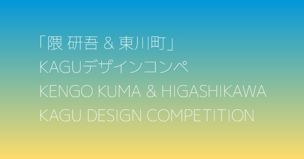 今年のテーマは「動物と生きる家具」　第4回「隈研吾&東川町」KAGUデザインコンペの募集スタート