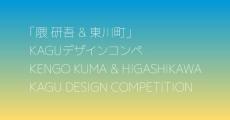 今年のテーマは「動物と生きる家具」　第4回「隈研吾&東川町」KAGUデザインコンペの募集スタート