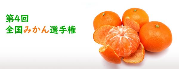 もっともおいしい「温州みかん」はどれ？　野菜ソムリエが審査する「第４回 全国みかん選手権」、エントリー受け付け中