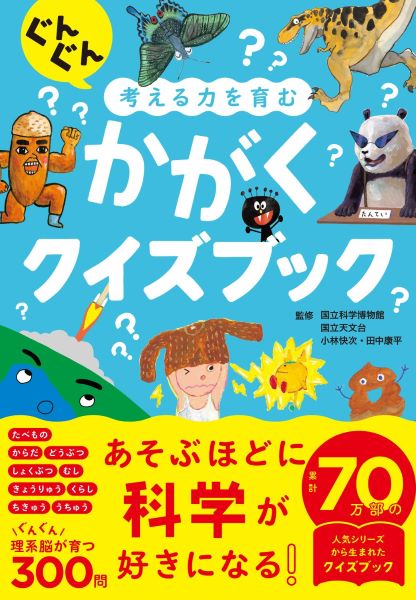 クイズを楽しんで科学への興味の芽をそだてる　『ぐんぐん考える力を育む かがくクイズブック』