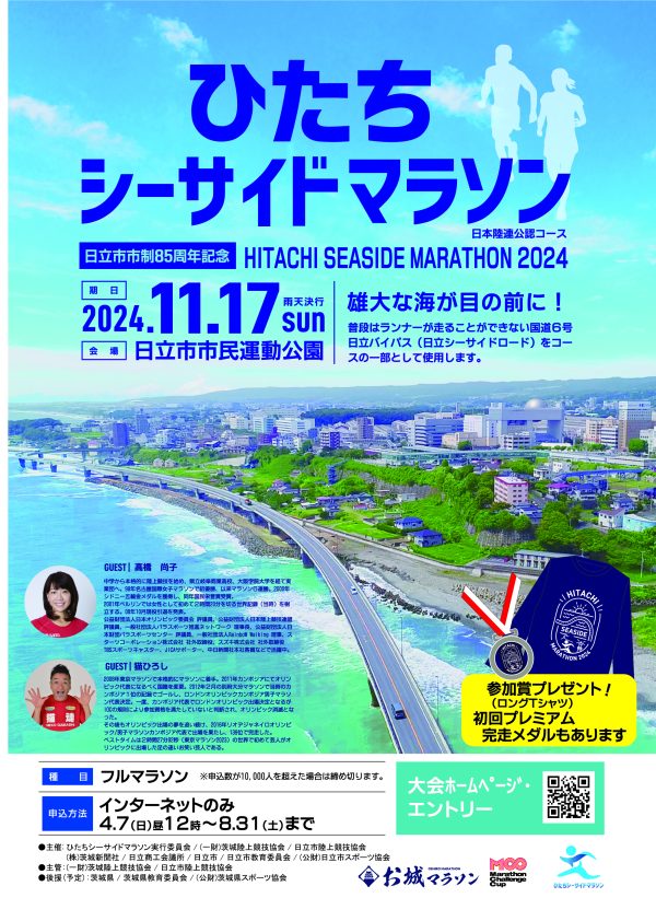 茨城・日立市で「ひたちシーサイドマラソン2024」開催　沿道からランナーを応援しよう