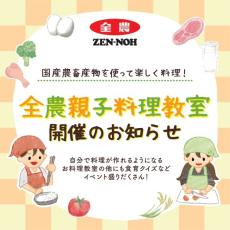 国産農畜産物への理解を深め、楽しく料理横浜で「全農親子料理教室」、参加者募集！