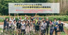 農業人生の第一歩を踏み出そう　社会人向け農業スクール「アグリイノベーション大学校」が2025年春季入学生募集