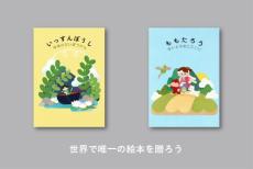 主人公は読み手の子ども　世界で唯一の絵本を贈るサービス「JibunEHON」