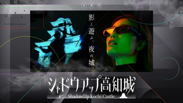 夜の高知城を楽しむイベント「シャドウアップ高知城」開催　土日は伝統芸能ステージも