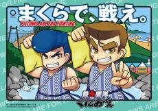 「まくら投げ」をスポーツとして楽しもう！　静岡県で「全日本まくら投げ大会」、参加者募集