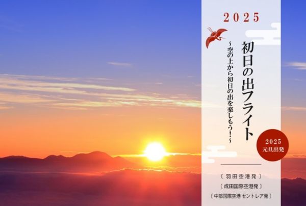 機上から見る初日の出　機内食でおせちも堪能