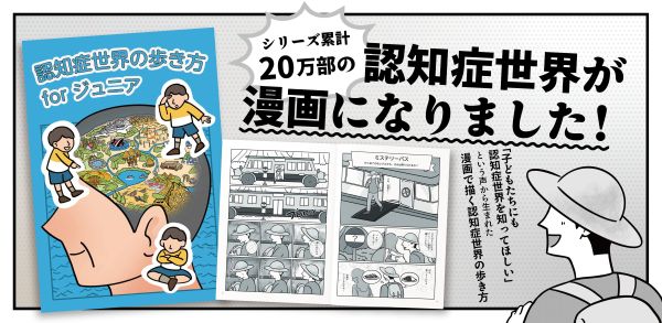 子どもたちにも認知症の世界を知ってもらうために　漫画で描く『認知症世界の歩き方』