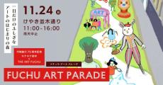 府中で1日限りのイベント「FUCHU ART PARADE」を開催　さまざまなアートを身近に体感