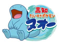 高知県とポケモンが連携協定　みずうおポケモン「ヌオー」を地域の推しに選定