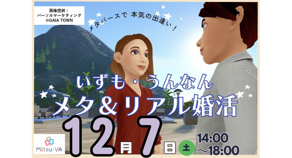 メタバース空間で本気に出会う　島根県出雲市・雲南市の「いずも・うんなんメタ＆リアル婚活」イベント