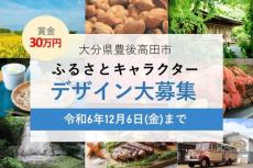 大分県豊後高田市が「ふるさとキャラクター」デザイン募集　12月6日まで、賞金30万円