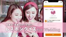 結婚式や2次会で早押しクイズを　レスポン、個人向けサービスをリリース