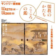 日本美術を通して儒教を知る「儒教のかたち　こころの鑑」をサントリー美術館で開催